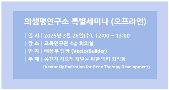 의생명연구소 특별세미나(25.03.26)